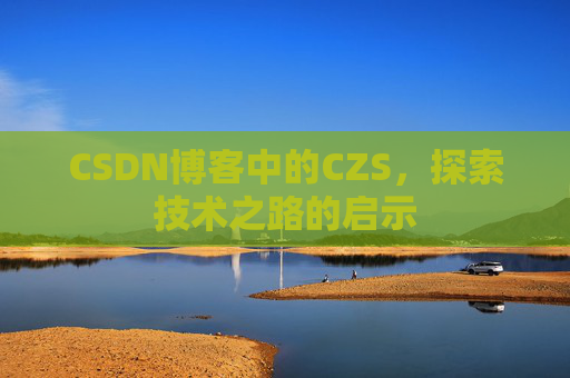 CSDN博客中的CZS，探索技术之路的启示